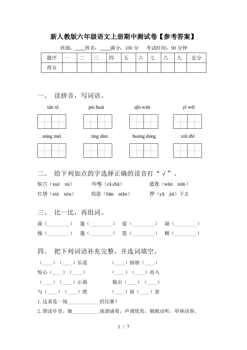 新人教版六年级语文上册期中测试卷【参考答案】