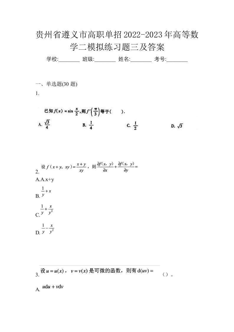 贵州省遵义市高职单招2022-2023年高等数学二模拟练习题三及答案