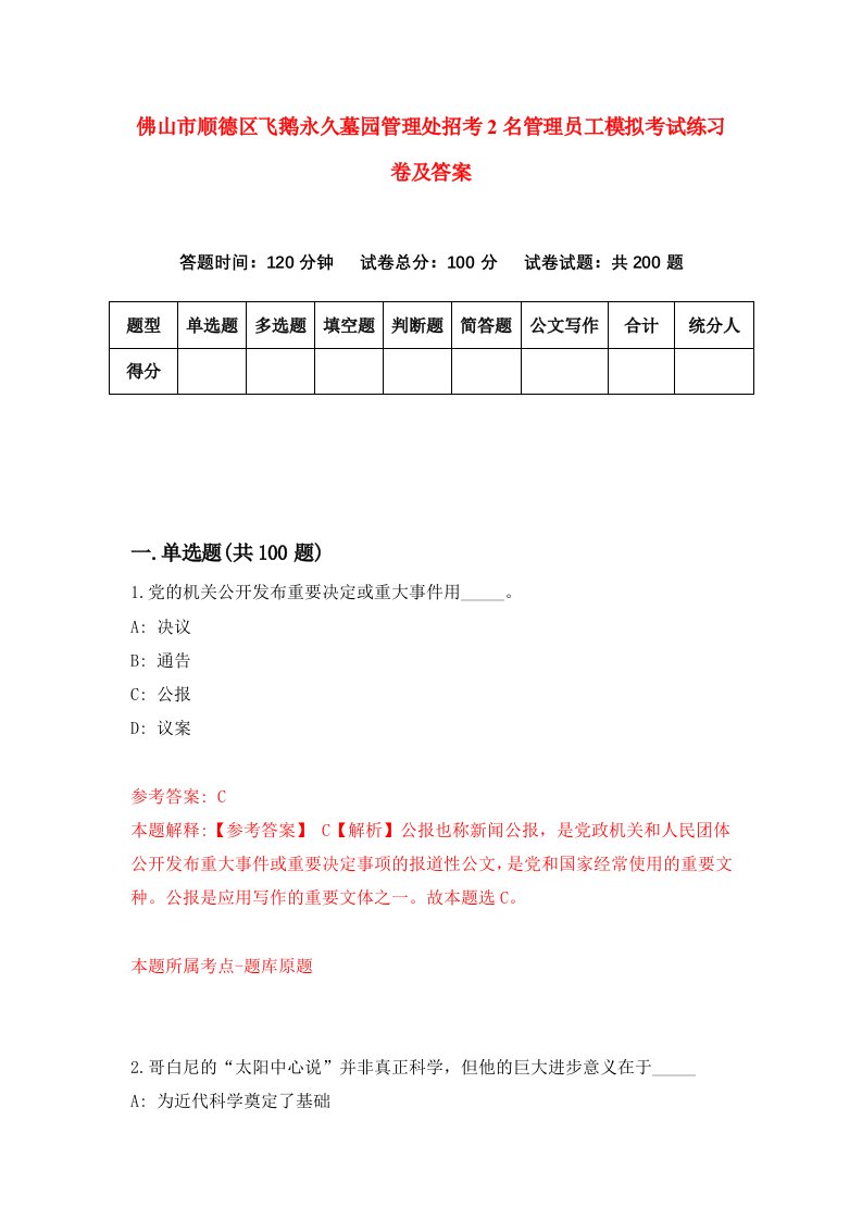 佛山市顺德区飞鹅永久墓园管理处招考2名管理员工模拟考试练习卷及答案第6卷