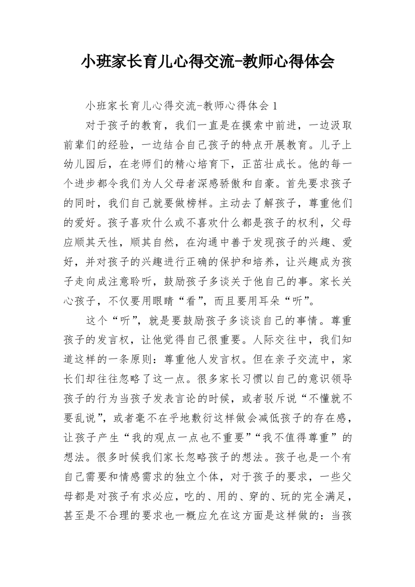 小班家长育儿心得交流-教师心得体会