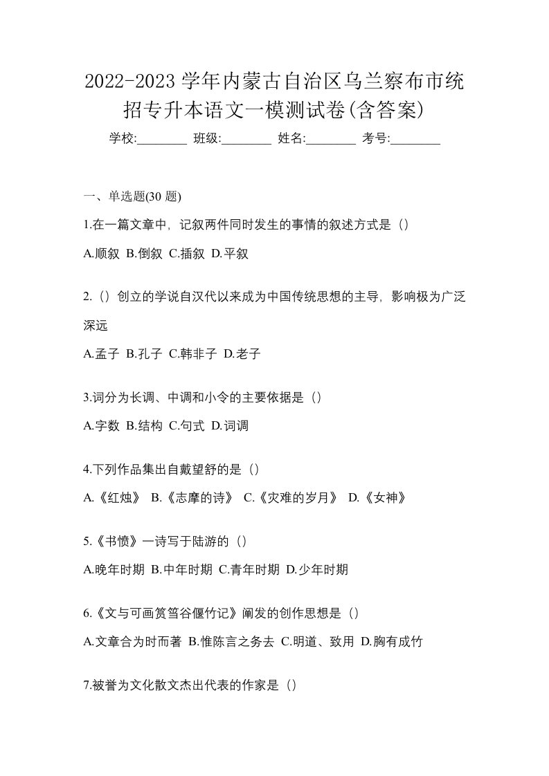 2022-2023学年内蒙古自治区乌兰察布市统招专升本语文一模测试卷含答案