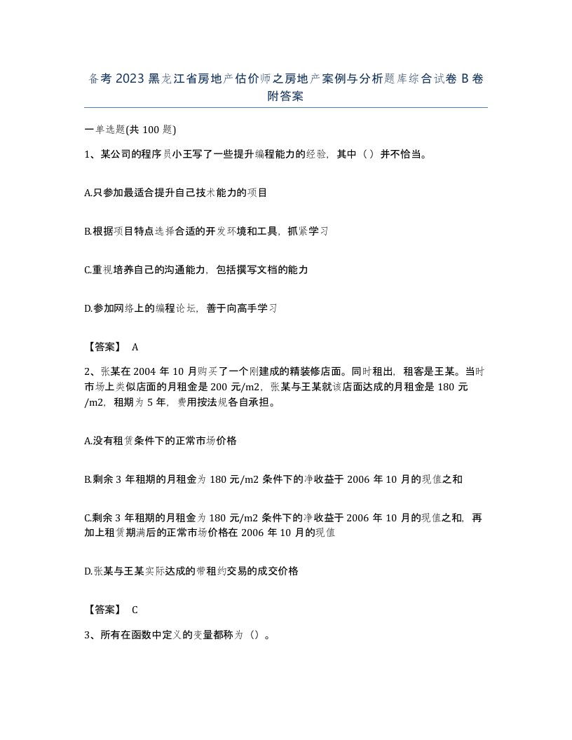 备考2023黑龙江省房地产估价师之房地产案例与分析题库综合试卷B卷附答案