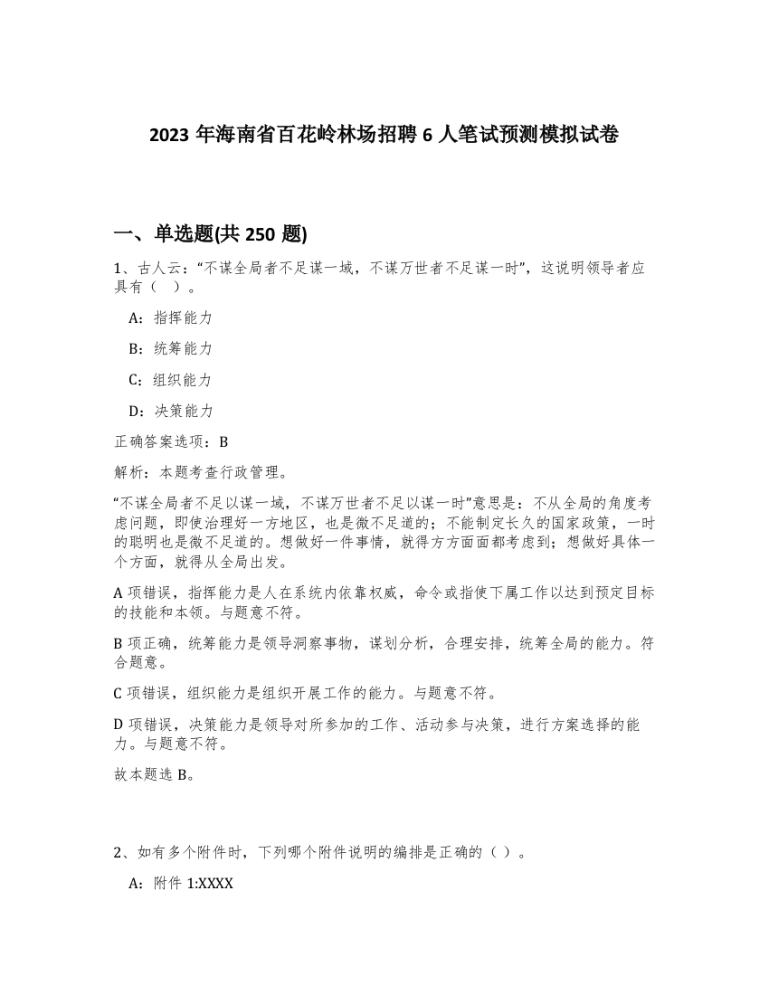 2023年海南省百花岭林场招聘6人笔试预测模拟试卷