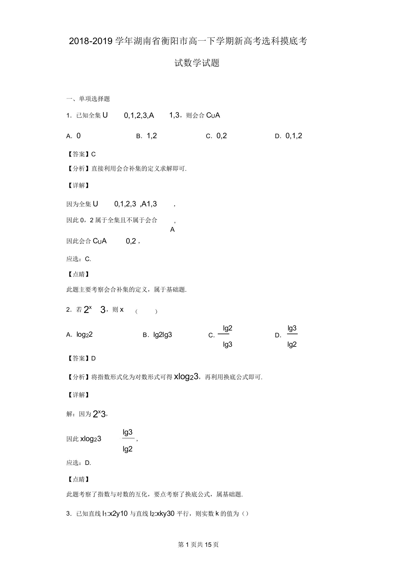 湖南省衡阳市高一下学期新高考选科摸底考试数学试题(解析版)