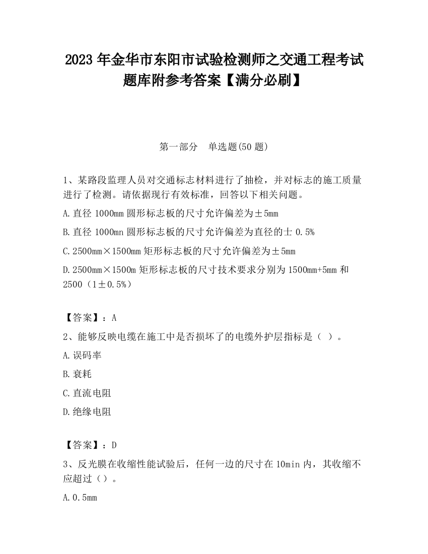 2023年金华市东阳市试验检测师之交通工程考试题库附参考答案【满分必刷】