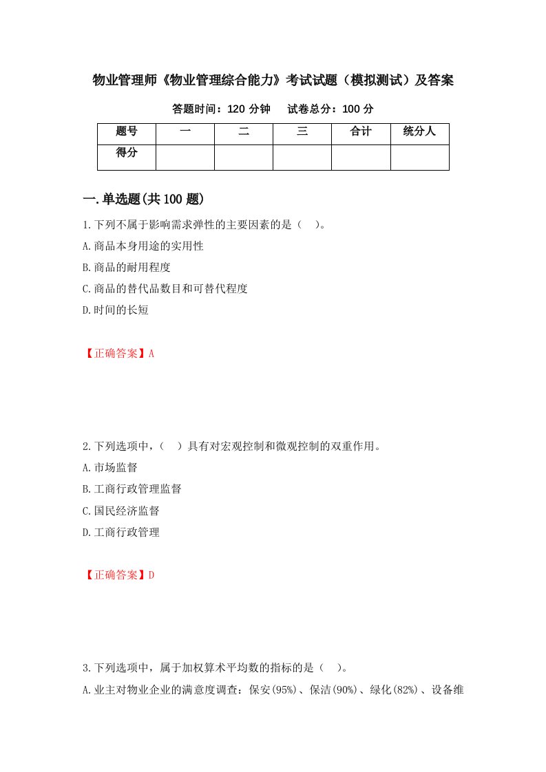 物业管理师物业管理综合能力考试试题模拟测试及答案93