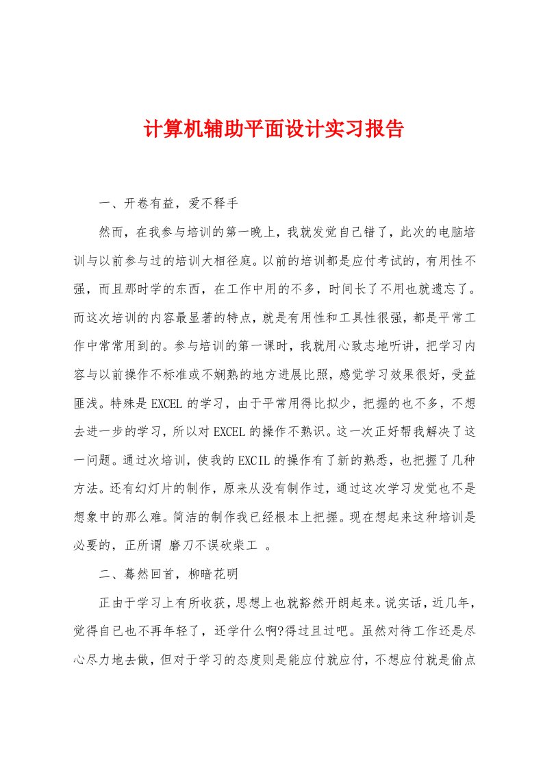 计算机辅助平面设计实习报告