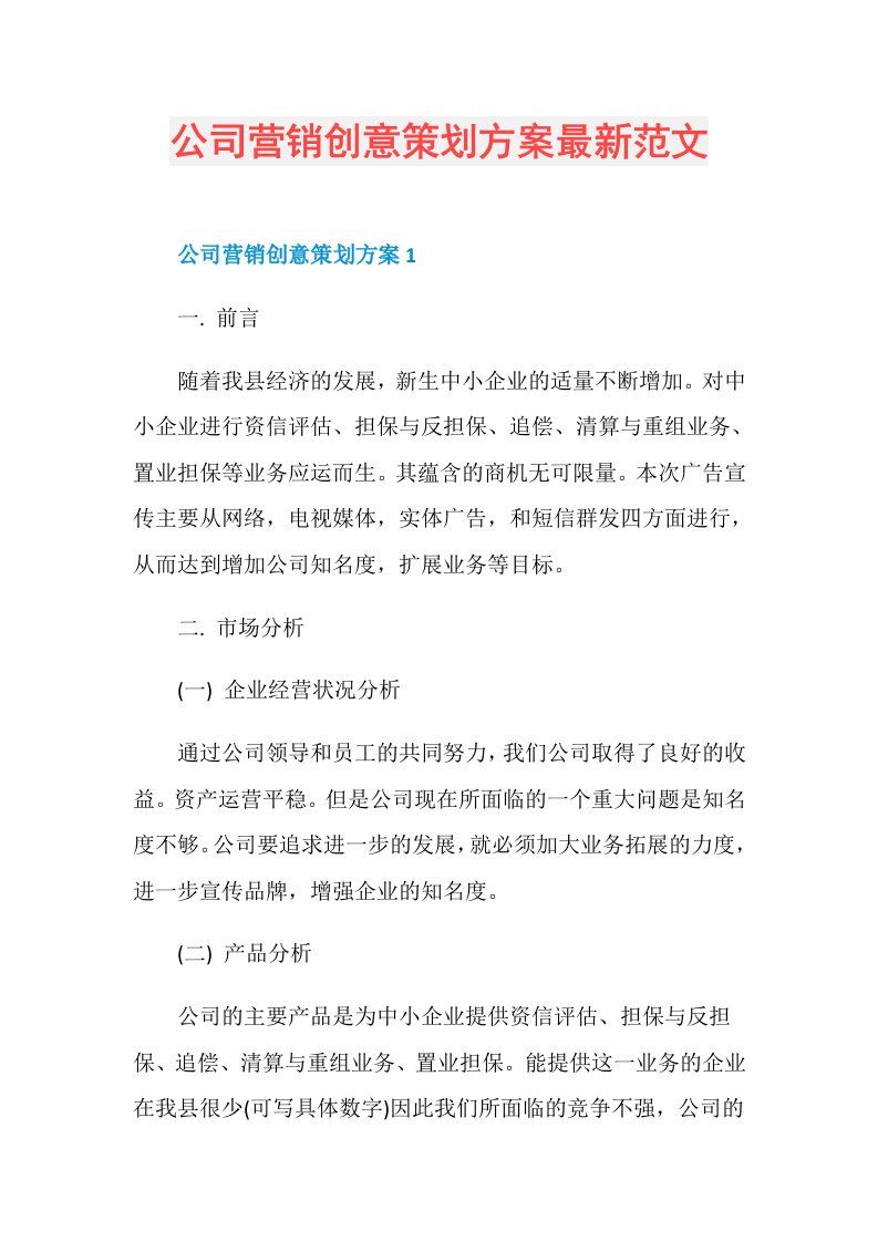 公司营销创意策划方案最新范文