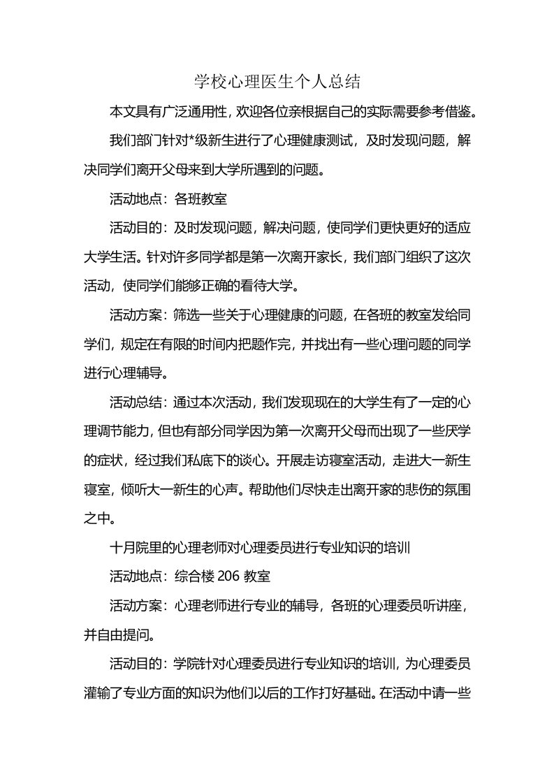 学校心理医生个人总结