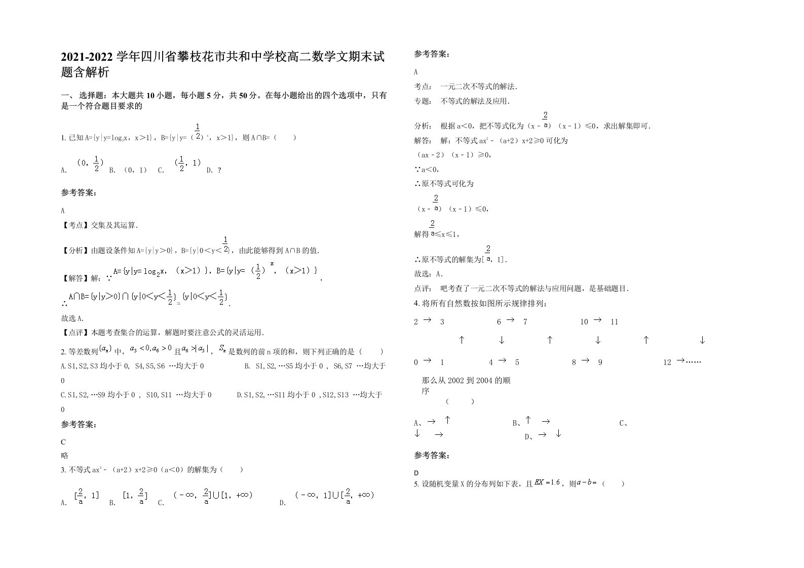 2021-2022学年四川省攀枝花市共和中学校高二数学文期末试题含解析