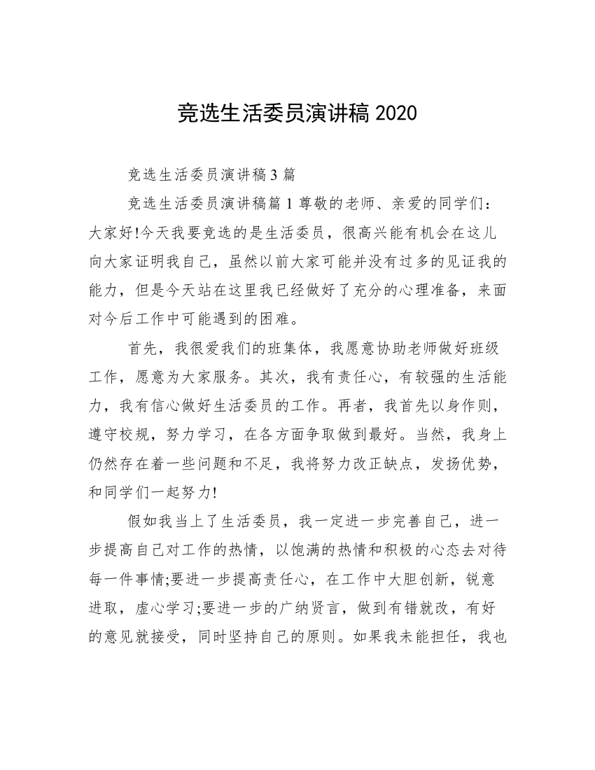 竞选生活委员演讲稿2020