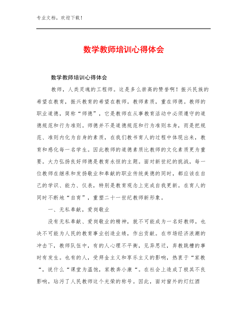 最新数学教师培训心得体会范文23篇合辑