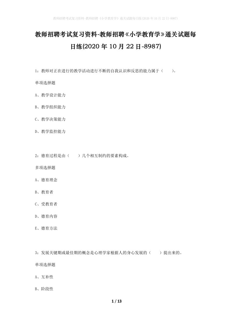 教师招聘考试复习资料-教师招聘小学教育学通关试题每日练2020年10月22日-8987