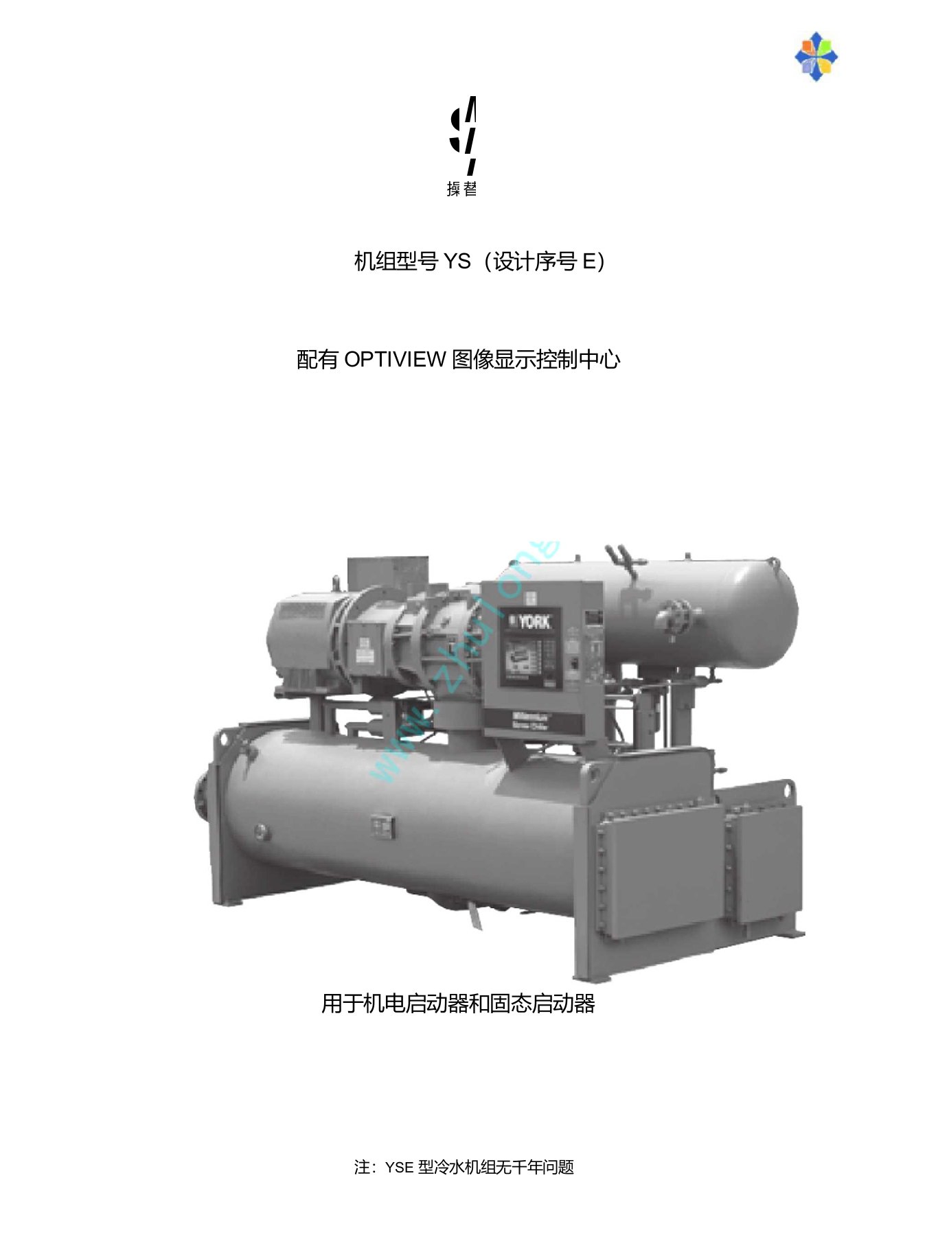 约克YS螺杆式冷水机组操作维修手册