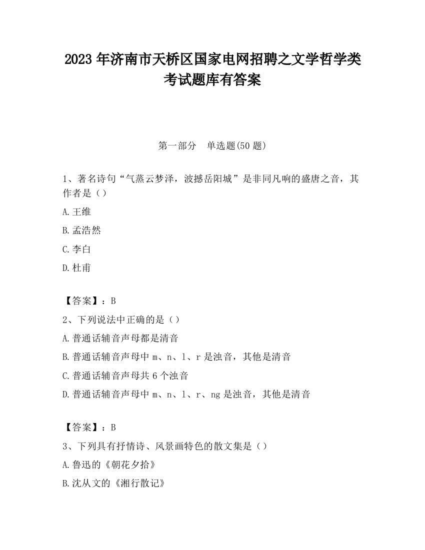 2023年济南市天桥区国家电网招聘之文学哲学类考试题库有答案