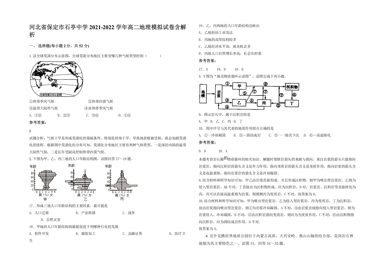 河北省保定市石亭中学2021-2022学年高二地理模拟试卷含解析