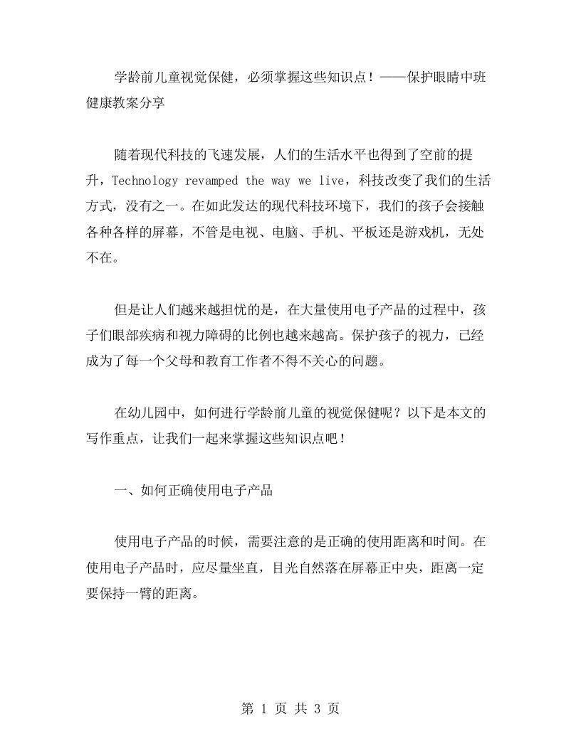 学龄前儿童视觉保健，必须掌握这些知识点！——保护眼睛中班健康教案分享