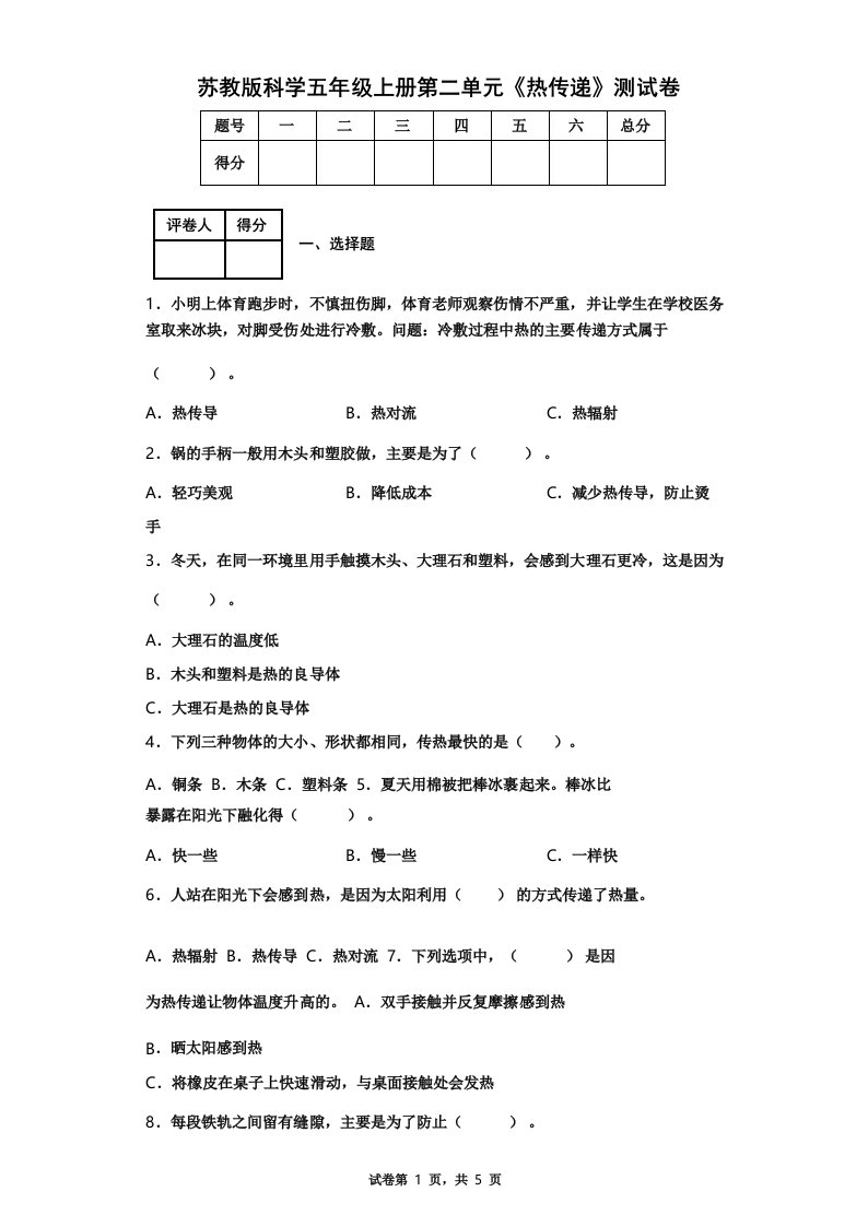 苏教版科学五年级上册第二单元《热传递》测试卷