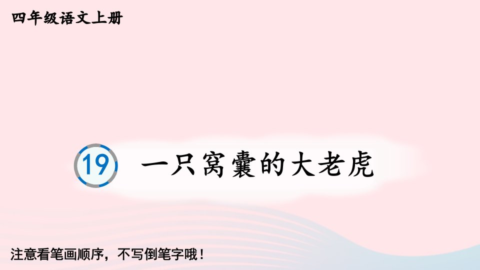 2023四年级语文上册第六单元19一只窝囊的大老虎字帖笔顺教学课件新人教版