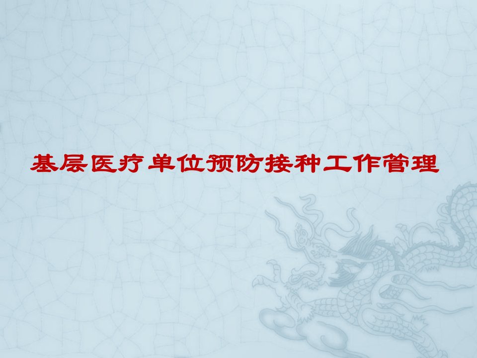 基层医疗单位预防接种工作