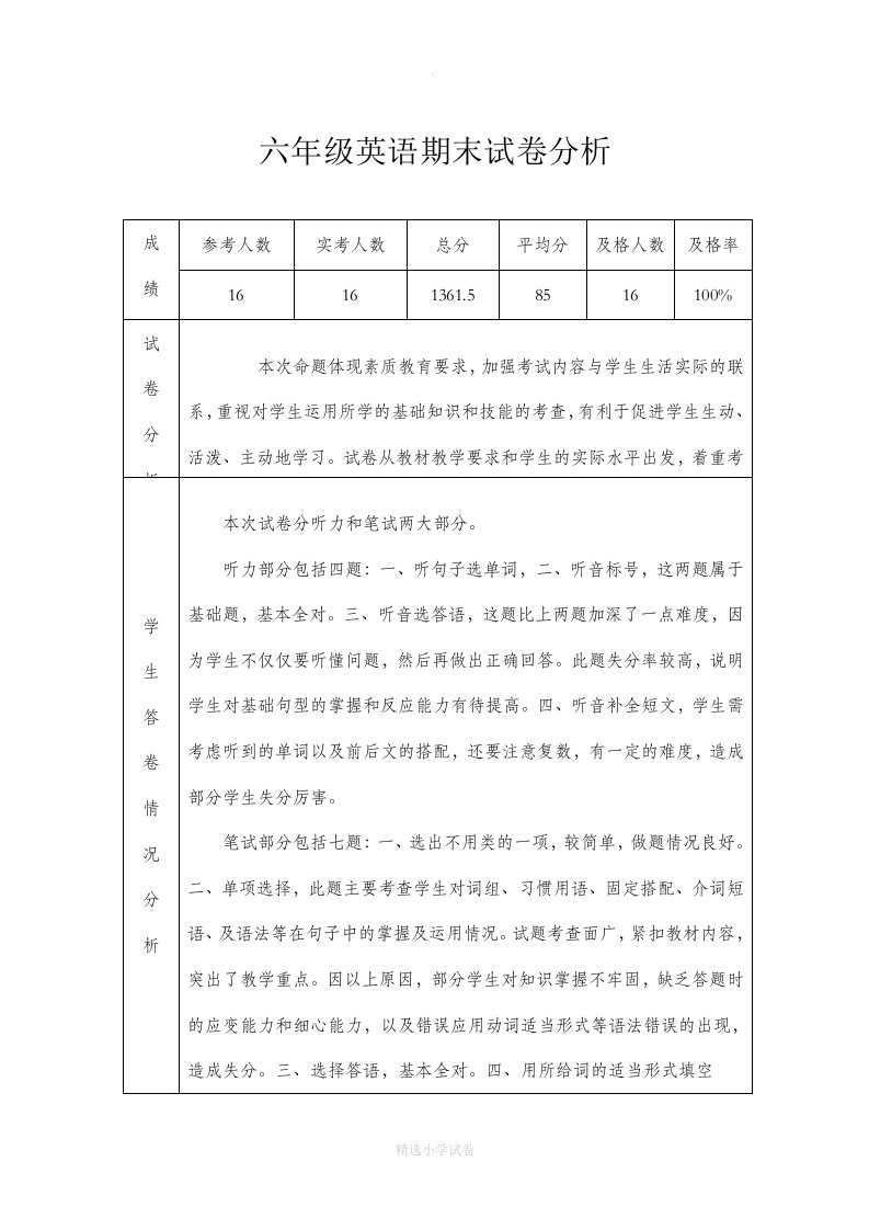 小学六年级英语下册期末试卷分析