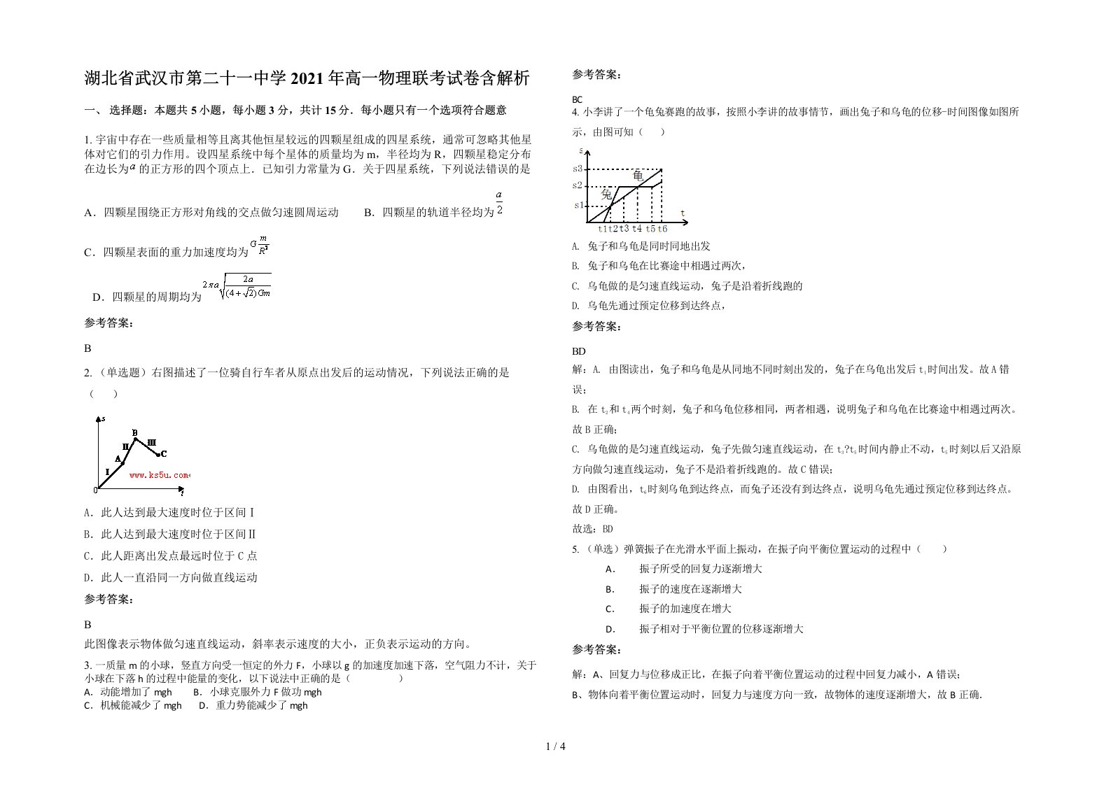 湖北省武汉市第二十一中学2021年高一物理联考试卷含解析