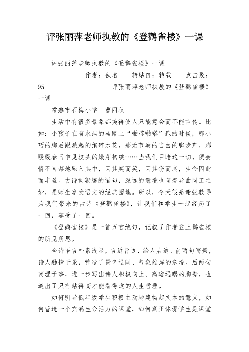 评张丽萍老师执教的《登鹳雀楼》一课_1