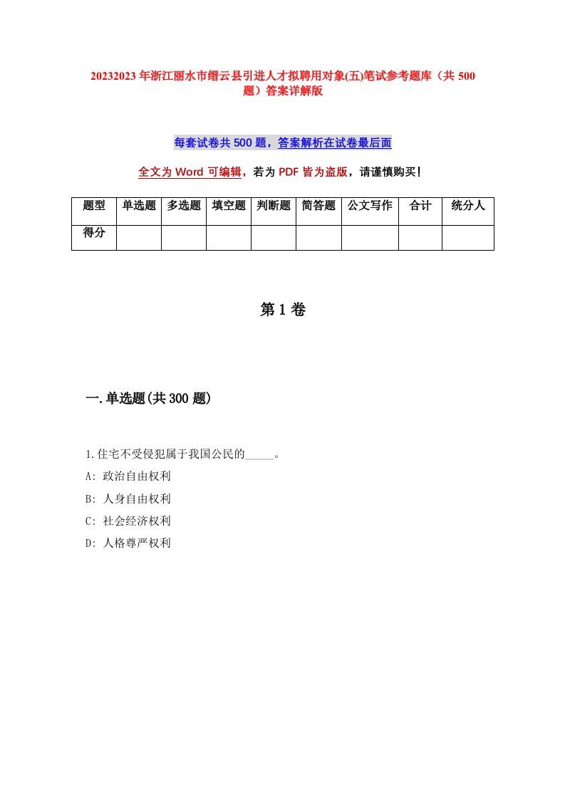 20232023年浙江丽水市缙云县引进人才拟聘用对象五笔试参考题库共500题答案详解版