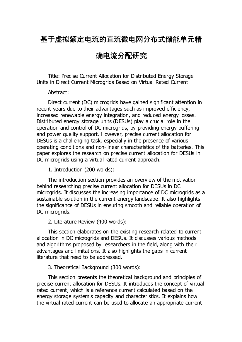 基于虚拟额定电流的直流微电网分布式储能单元精确电流分配研究