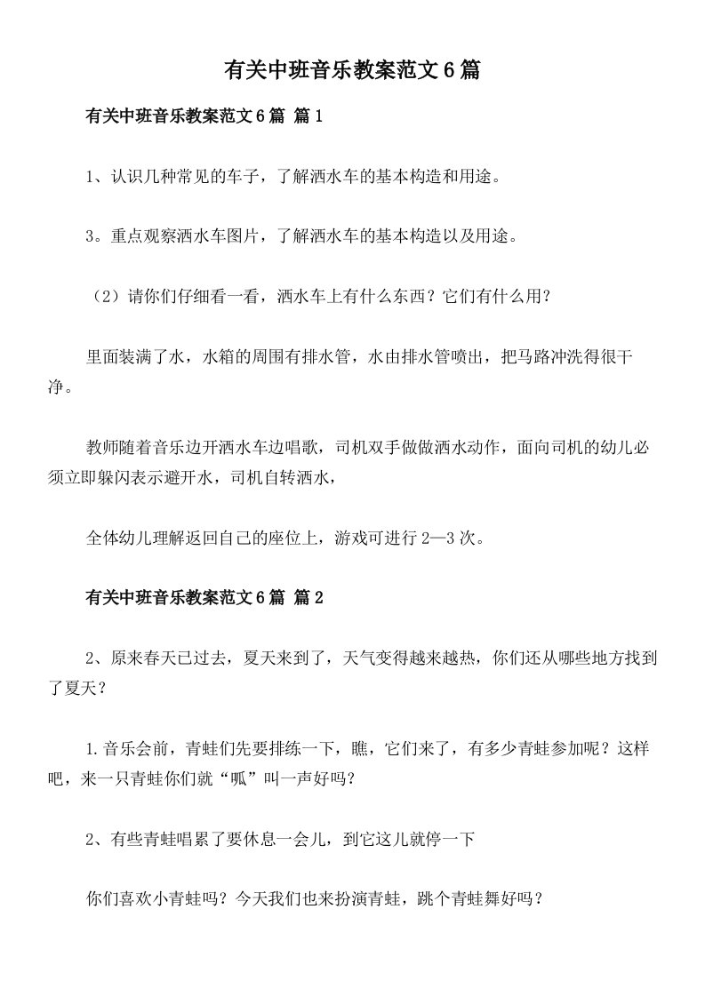 有关中班音乐教案范文6篇