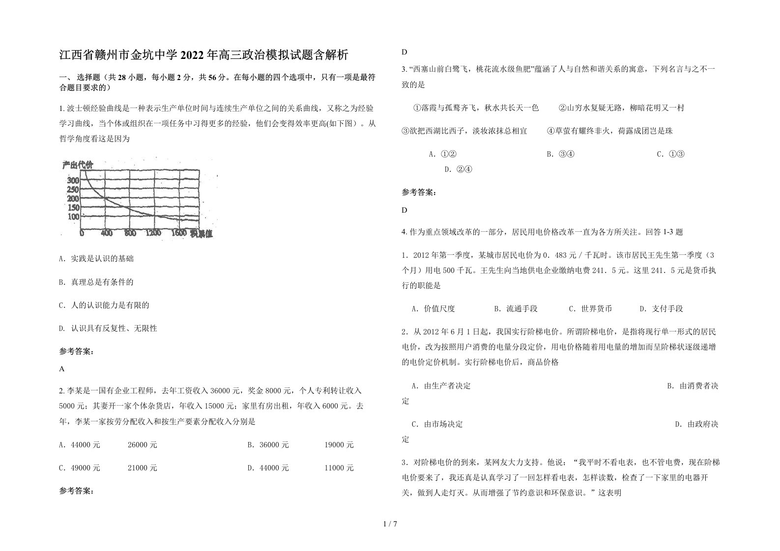 江西省赣州市金坑中学2022年高三政治模拟试题含解析