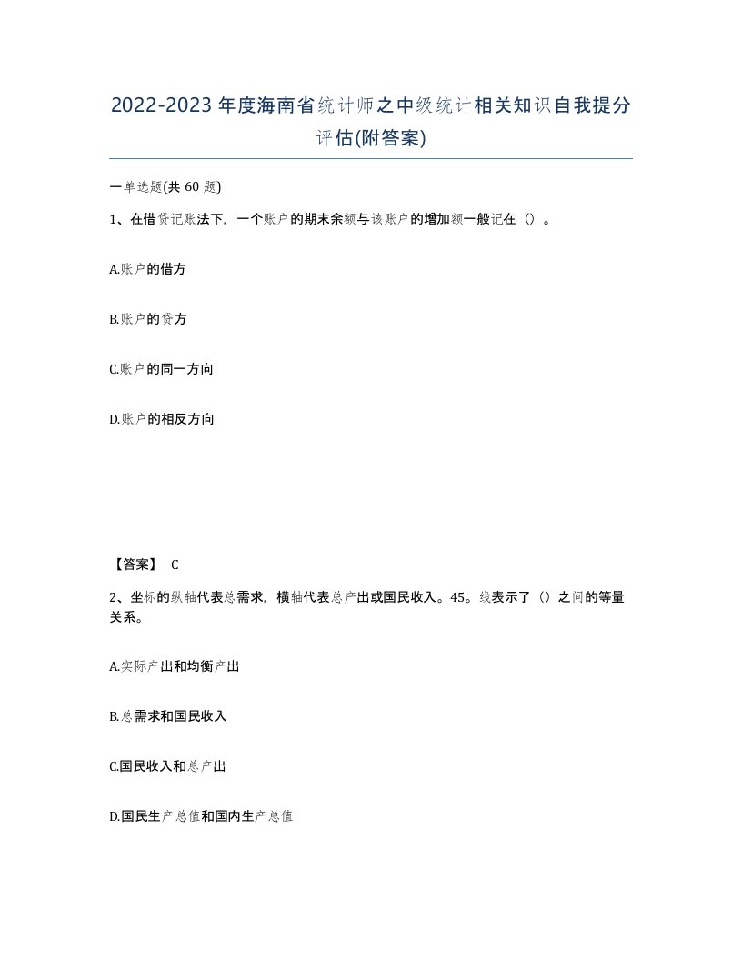 2022-2023年度海南省统计师之中级统计相关知识自我提分评估附答案