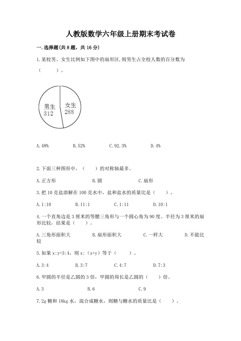 人教版数学六年级上册期末考试卷含完整答案【各地真题】