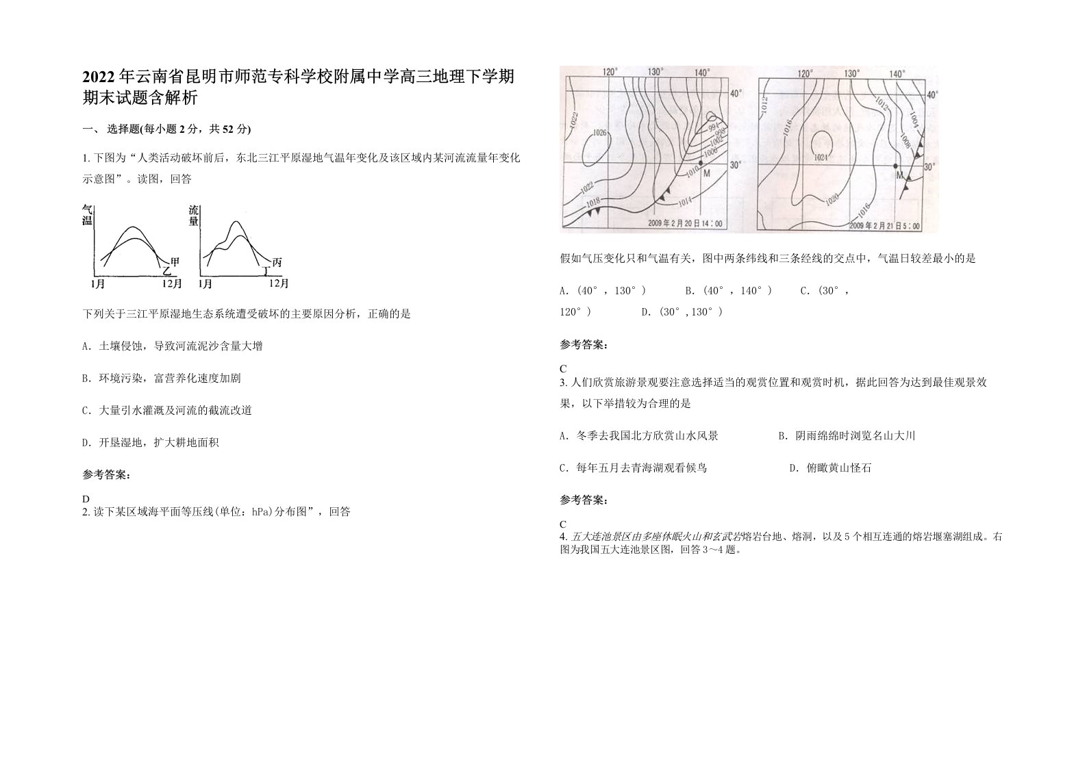 2022年云南省昆明市师范专科学校附属中学高三地理下学期期末试题含解析