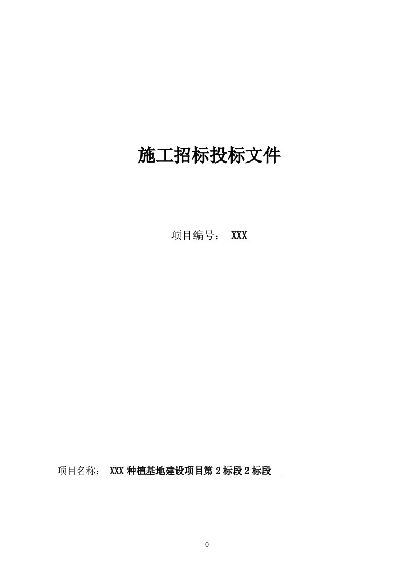 种植基地建设项目施工组织设计