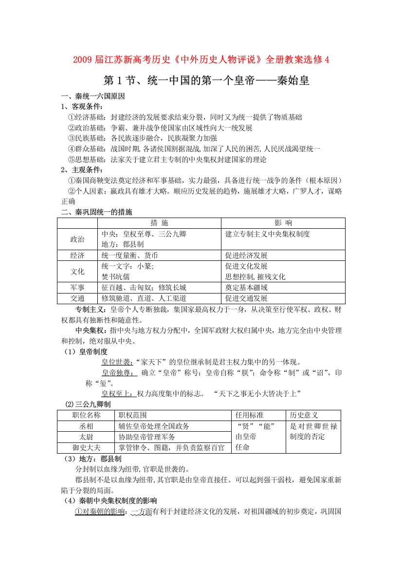 2009届江苏新高考历史《中外历史人物评说》全册教案选修4