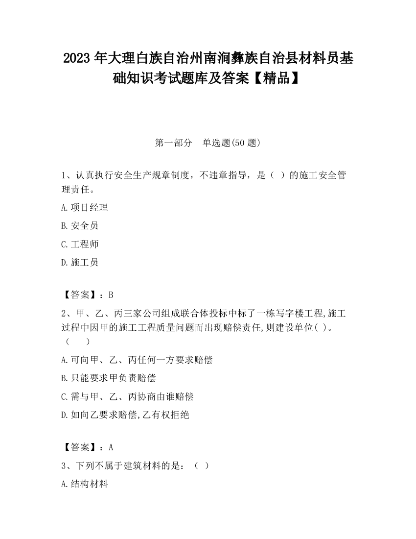 2023年大理白族自治州南涧彝族自治县材料员基础知识考试题库及答案【精品】