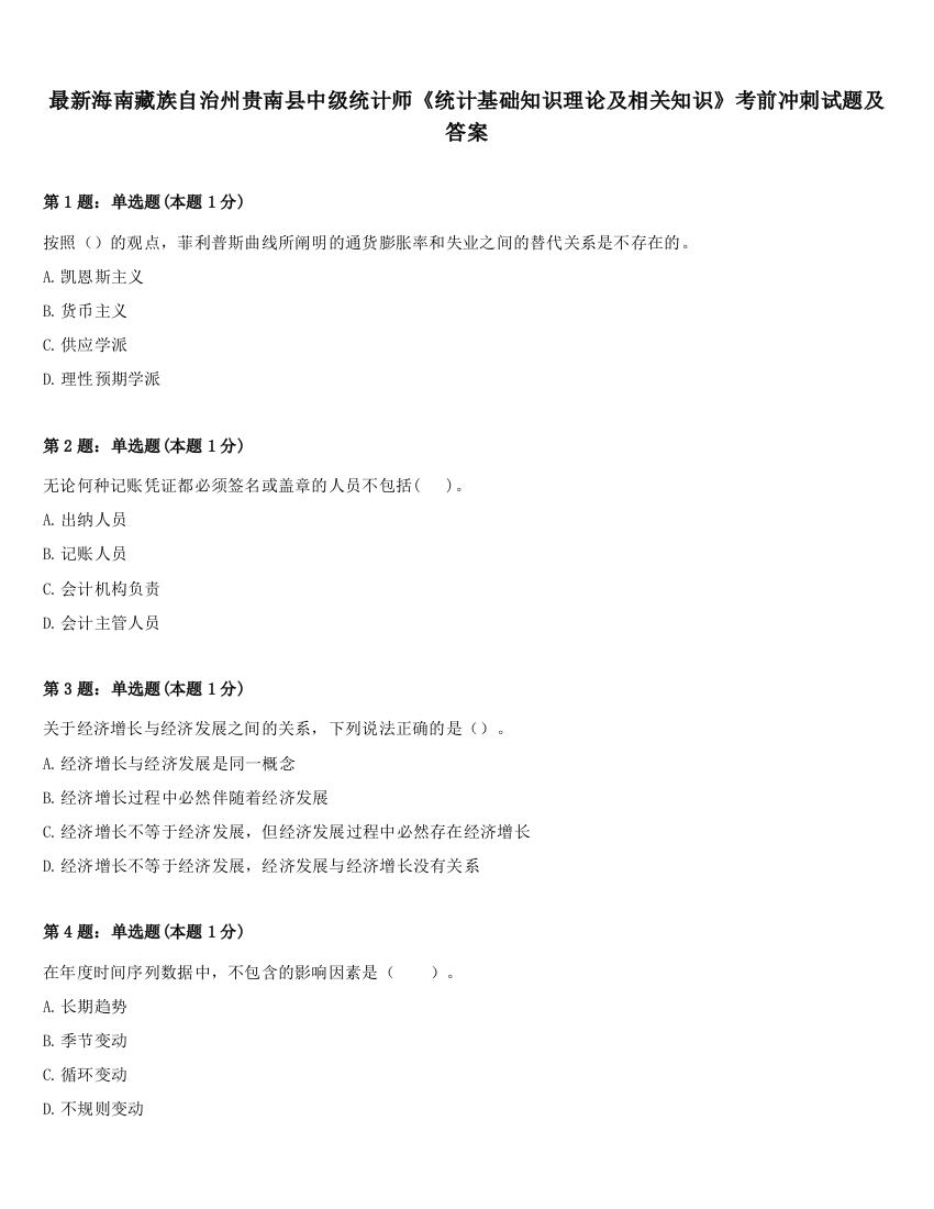 最新海南藏族自治州贵南县中级统计师《统计基础知识理论及相关知识》考前冲刺试题及答案