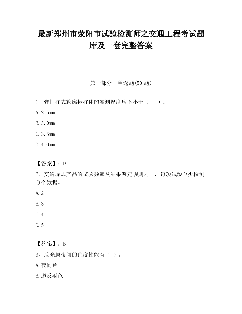 最新郑州市荥阳市试验检测师之交通工程考试题库及一套完整答案