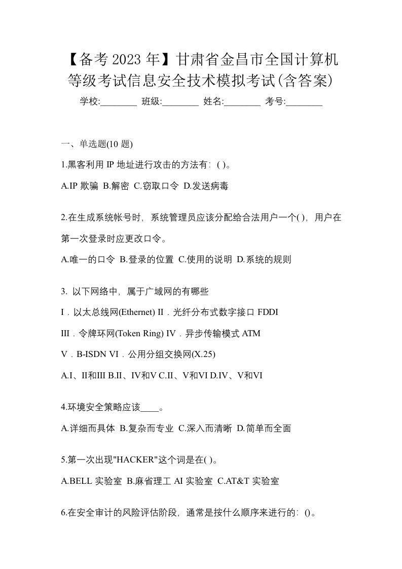 备考2023年甘肃省金昌市全国计算机等级考试信息安全技术模拟考试含答案