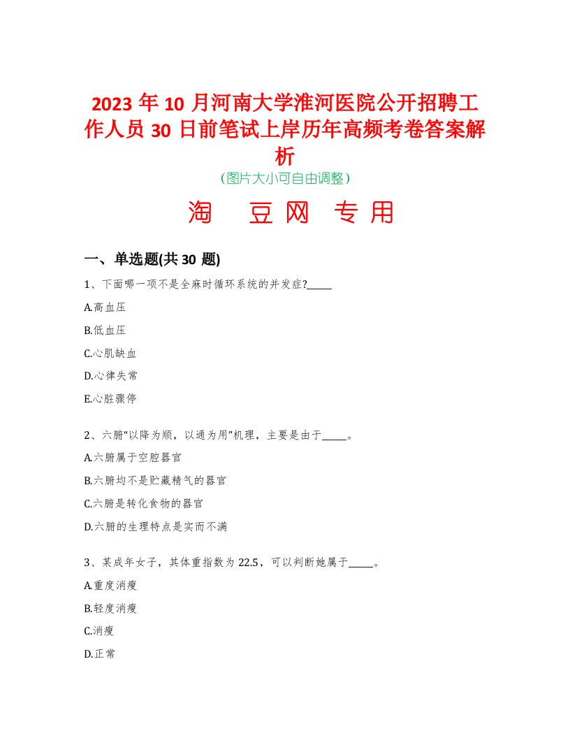 2023年10月河南大学淮河医院公开招聘工作人员30日前笔试上岸历年高频考卷答案解析