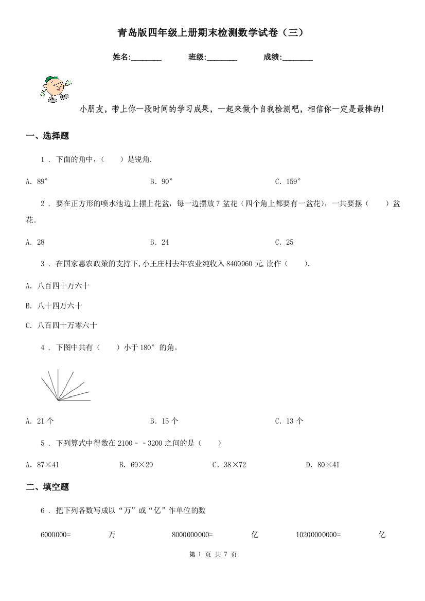 青岛版四年级上册期末检测数学试卷三