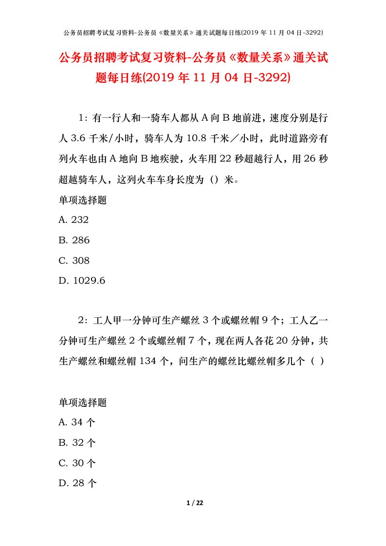 公务员招聘考试复习资料-公务员数量关系通关试题每日练2019年11月04日-3292