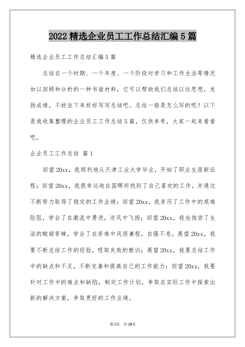 2022精选企业员工工作总结汇编5篇