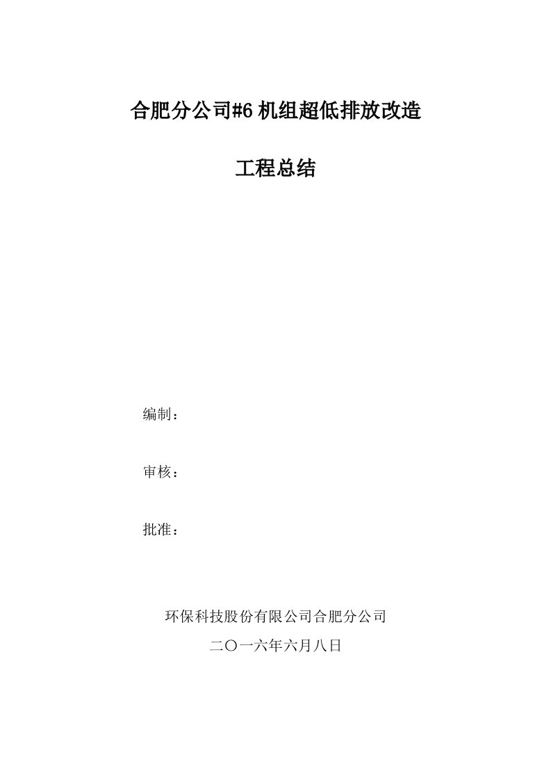 环境管理-皖能合肥电厂6机组脱硫超低排放改造总结