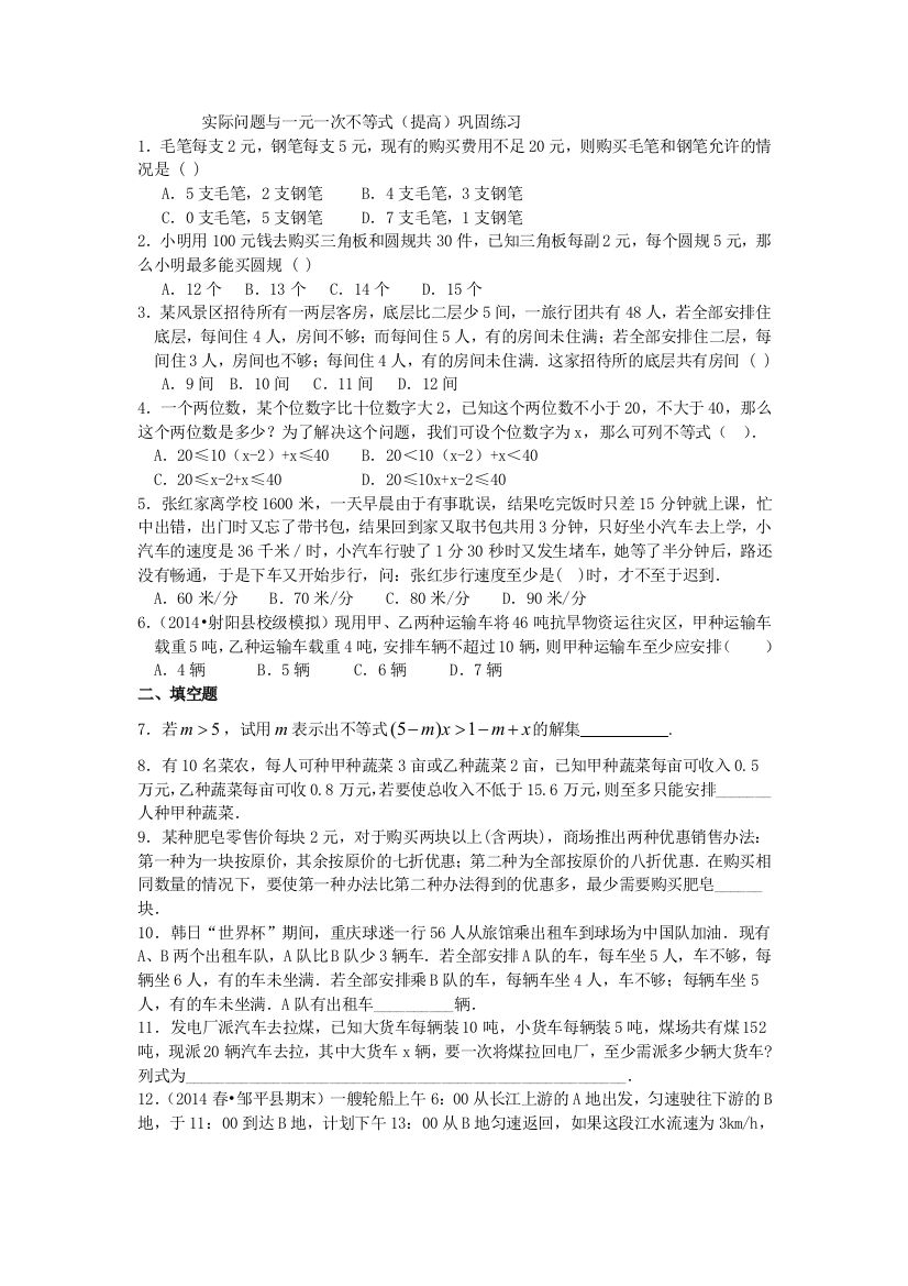 实际问题与一元一次不等式(提高)巩固练习