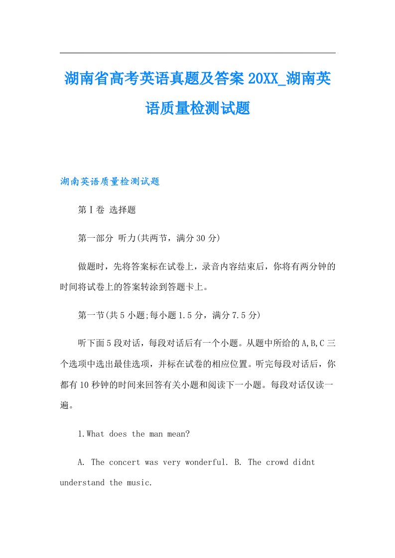 湖南省高考英语真题及答案湖南英语质量检测试题