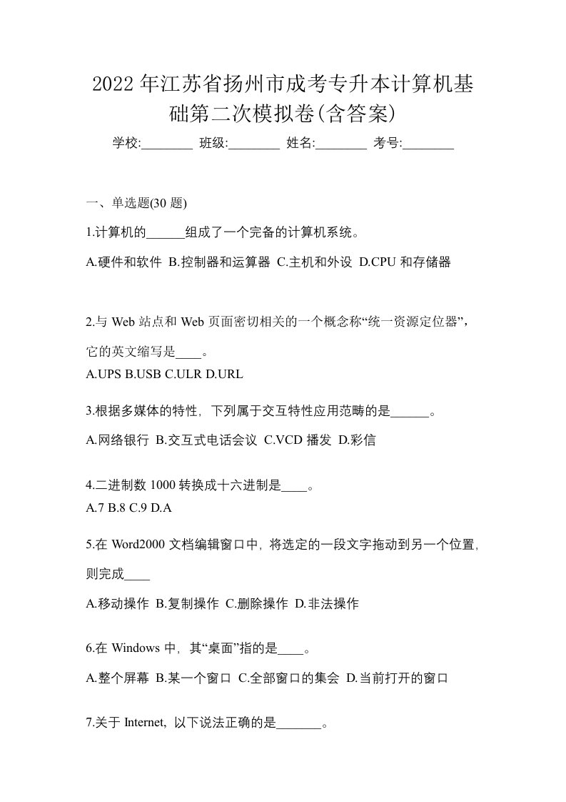 2022年江苏省扬州市成考专升本计算机基础第二次模拟卷含答案