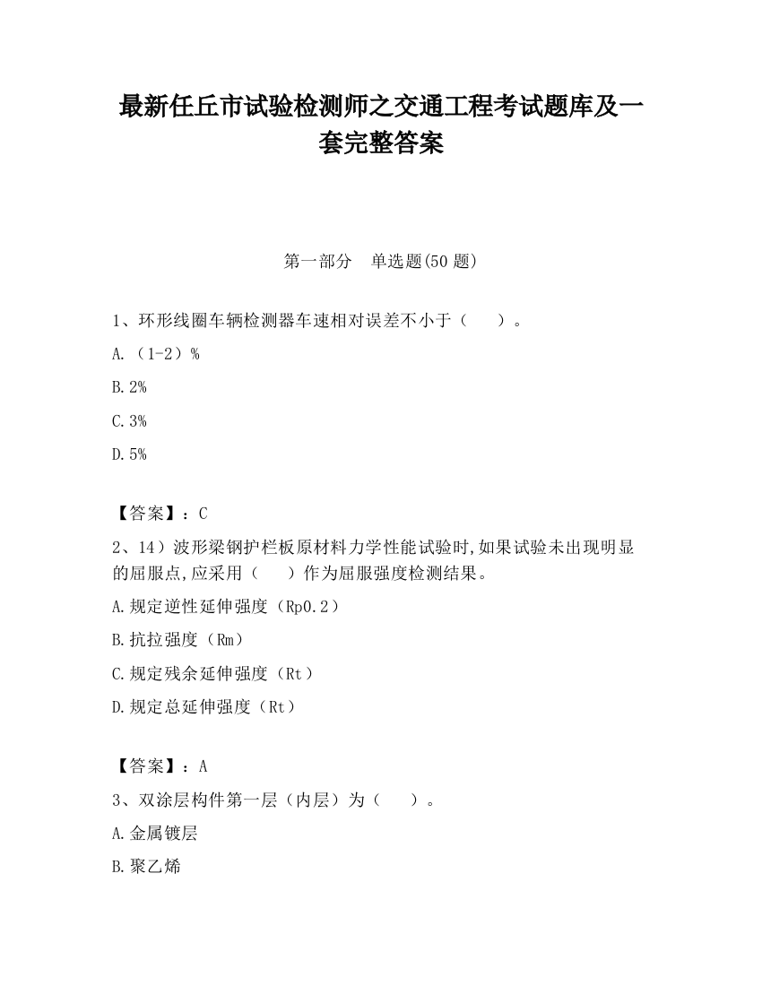 最新任丘市试验检测师之交通工程考试题库及一套完整答案