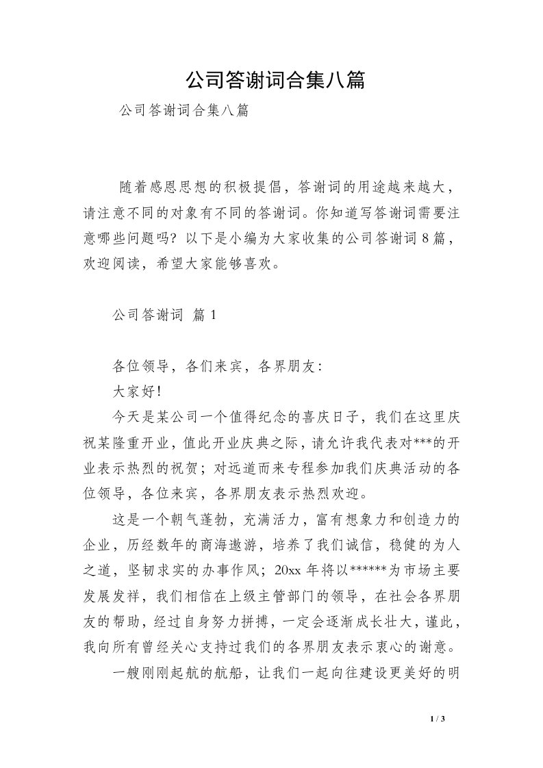 公司答谢词合集八篇